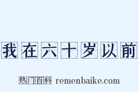 我在六十岁以前是什么意思的图片